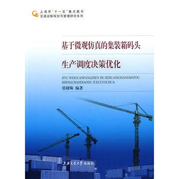全新正版 基于微观仿真的集装箱码头生产调度决策优化 张婕姝 上海交通大学出版社 9787313058027缘为书来图书专营店 Books