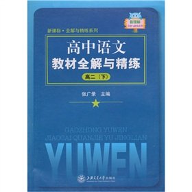 高中语文教材全解与精练（高2下） Books
