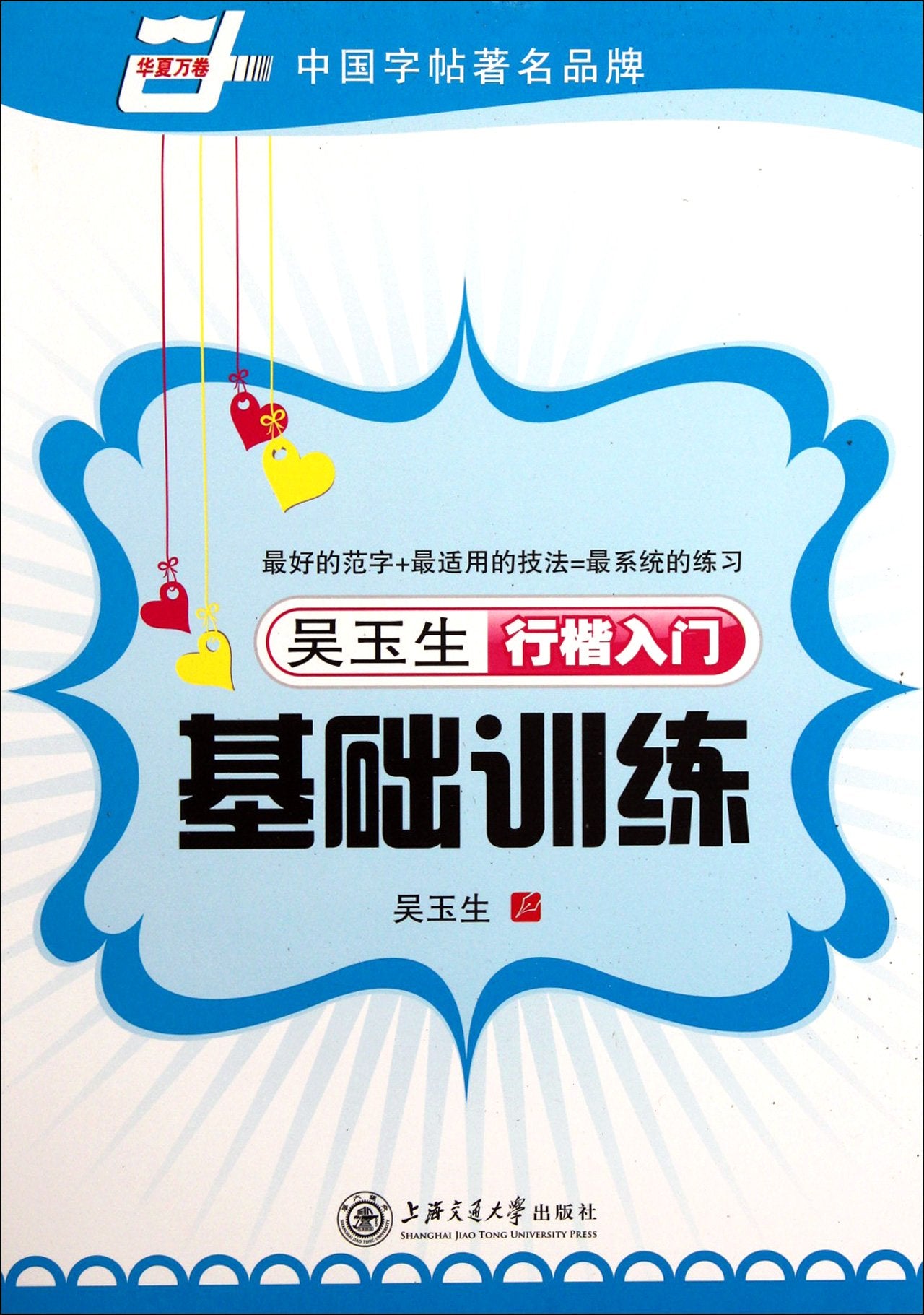 Tian Yingzhang Basic Training of Introduction to Chinese Calligraphy Script (Chinese Edition) Books