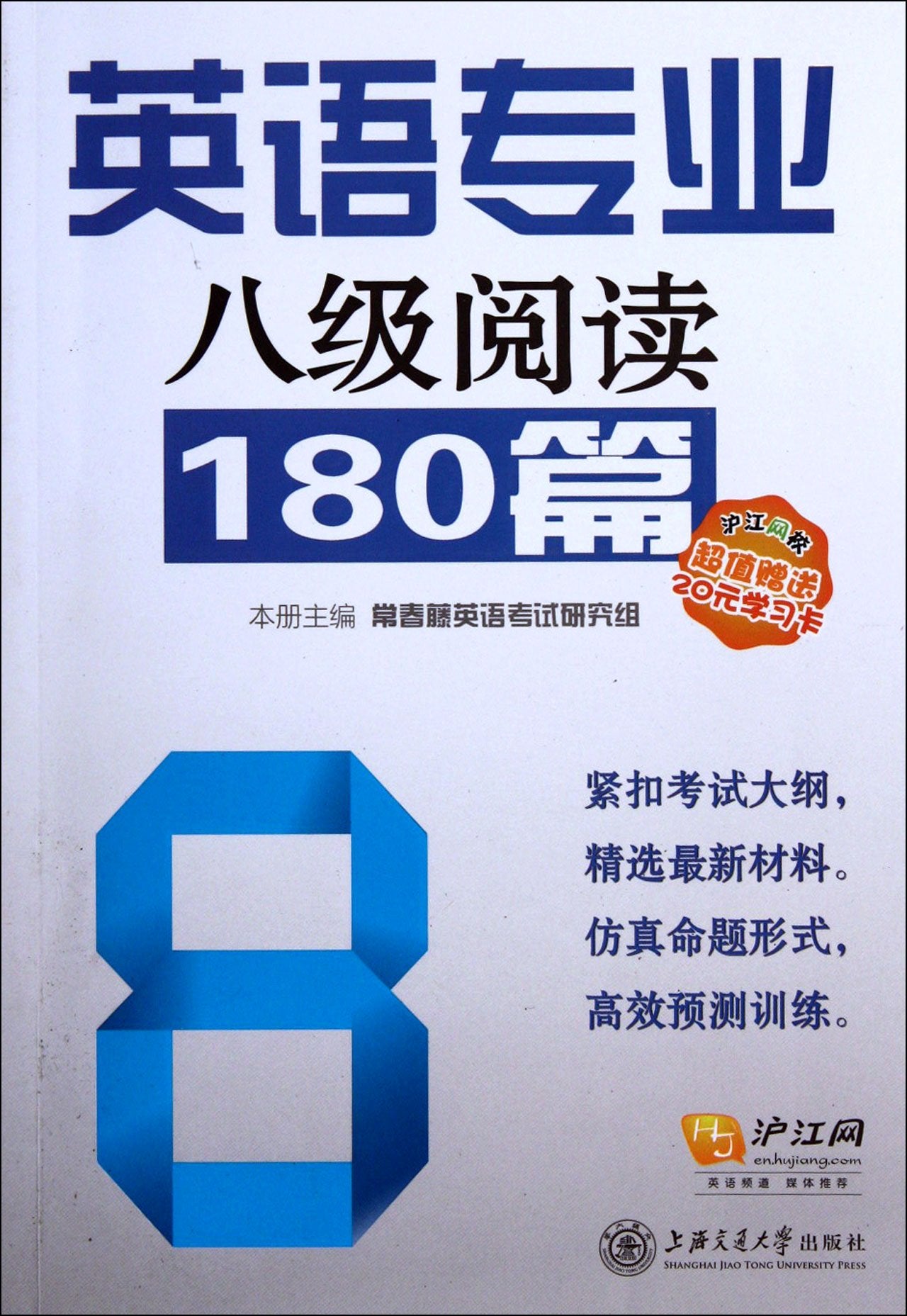 TEM-8 reading 180 articles - with a study card of 20 yuan (Chinese Edition) Books