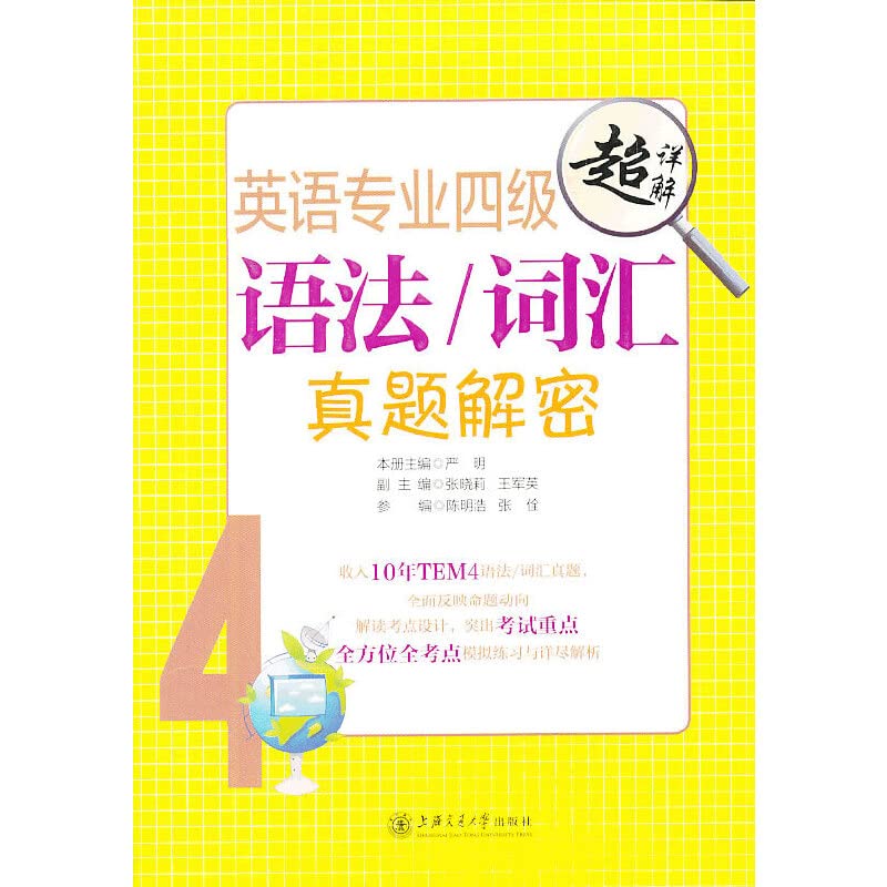 英语专业四级语法/词汇真题解密 Books