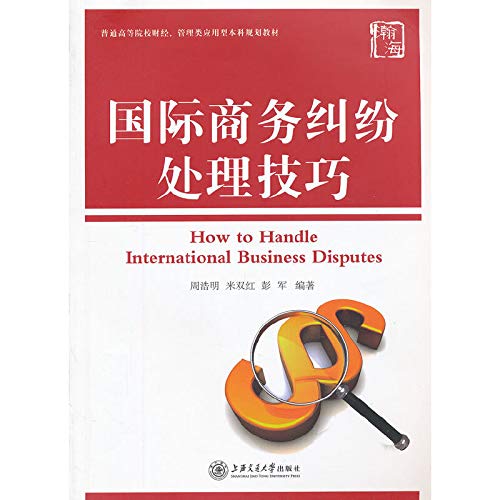 国际商务纠纷处理技巧 周浩明,米双红,彭军 9787313090096 上海交通大学出版社 Books