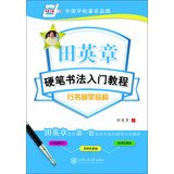 正版 田英章硬笔书法入门教程3本套装 楷书速成练习+笔画偏旁+间架结构成人楷书钢笔练字帖田英章楷书入 Books