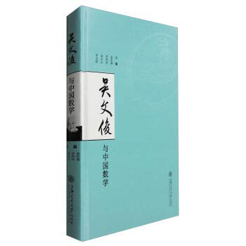【二手旧书96成新】吴文俊与中国数学 姜伯驹 等 9787313100856 上海交通大学出版社 Books
