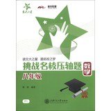 LCZ上海交通大学 交大之星 挑战名校压轴题数学8年级/八年级 数学 Books