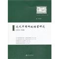 近代中国邮政储蓄研究（1919－1949） Books