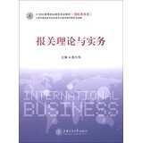 Customs Theory and Practice in the 21st Century dual vocational education teaching certificate ( International Business Class )(Chinese Edition) Books