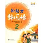 新魅力韩国语 无 著作 韩语教育开放研究会 等 编者 新世界图书事业部 译者 Books