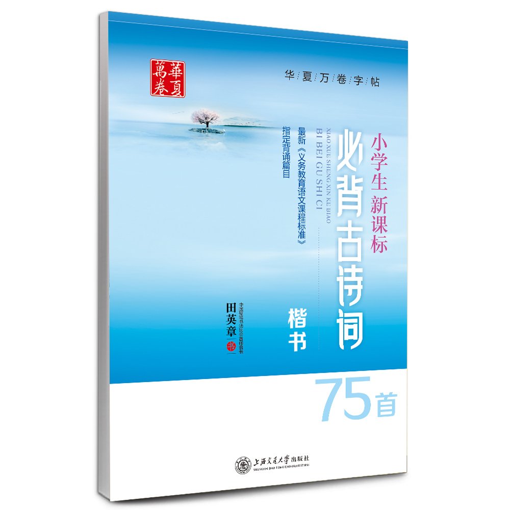 小学生新课标必背古诗词75首(楷书) Books