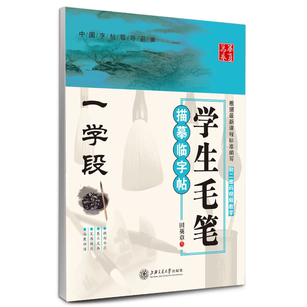 华夏万卷·学生毛笔描摹临字帖(1学段) Books