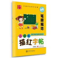 China rolls Pupils copybook Miaohong strokes specification (Bonus stickers colored paper works)(Chinese Edition) book