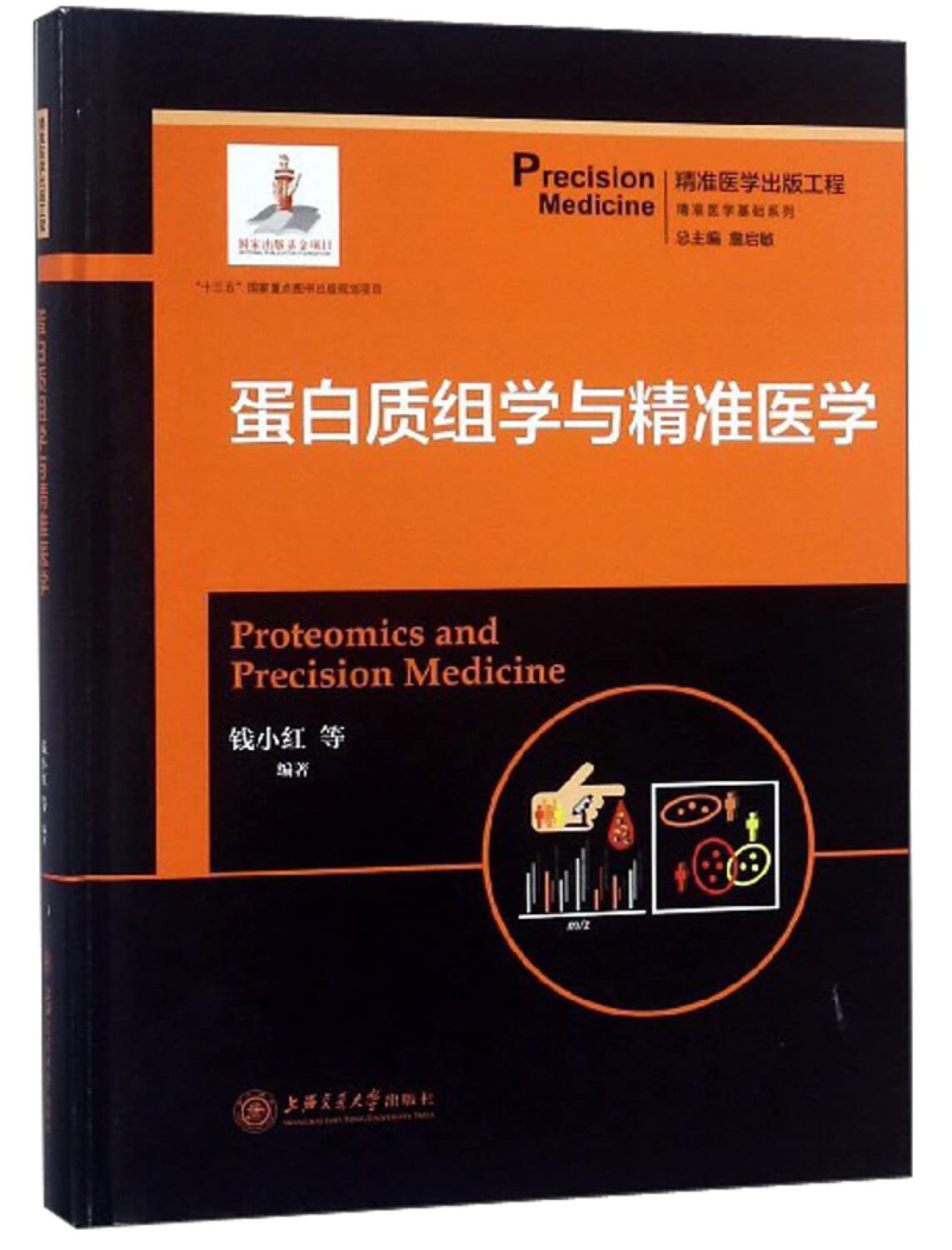 蛋白质 组学与精准医学 正版 钱小红 等,詹启敏 9787313184122 Books