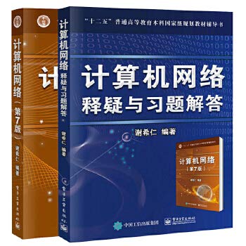 计算机网络（第7版）+计算机网络 释疑与习题解答 全2册 计算机网络基础教材 计算机应用基础 深入学习软件网络工程教程书籍 Books