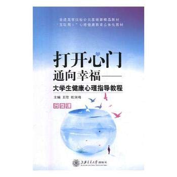 打开心门，通向幸福：大学生健康心理指导教程 Books