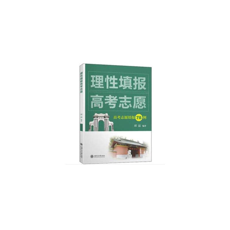 理性填报高考志愿 Books