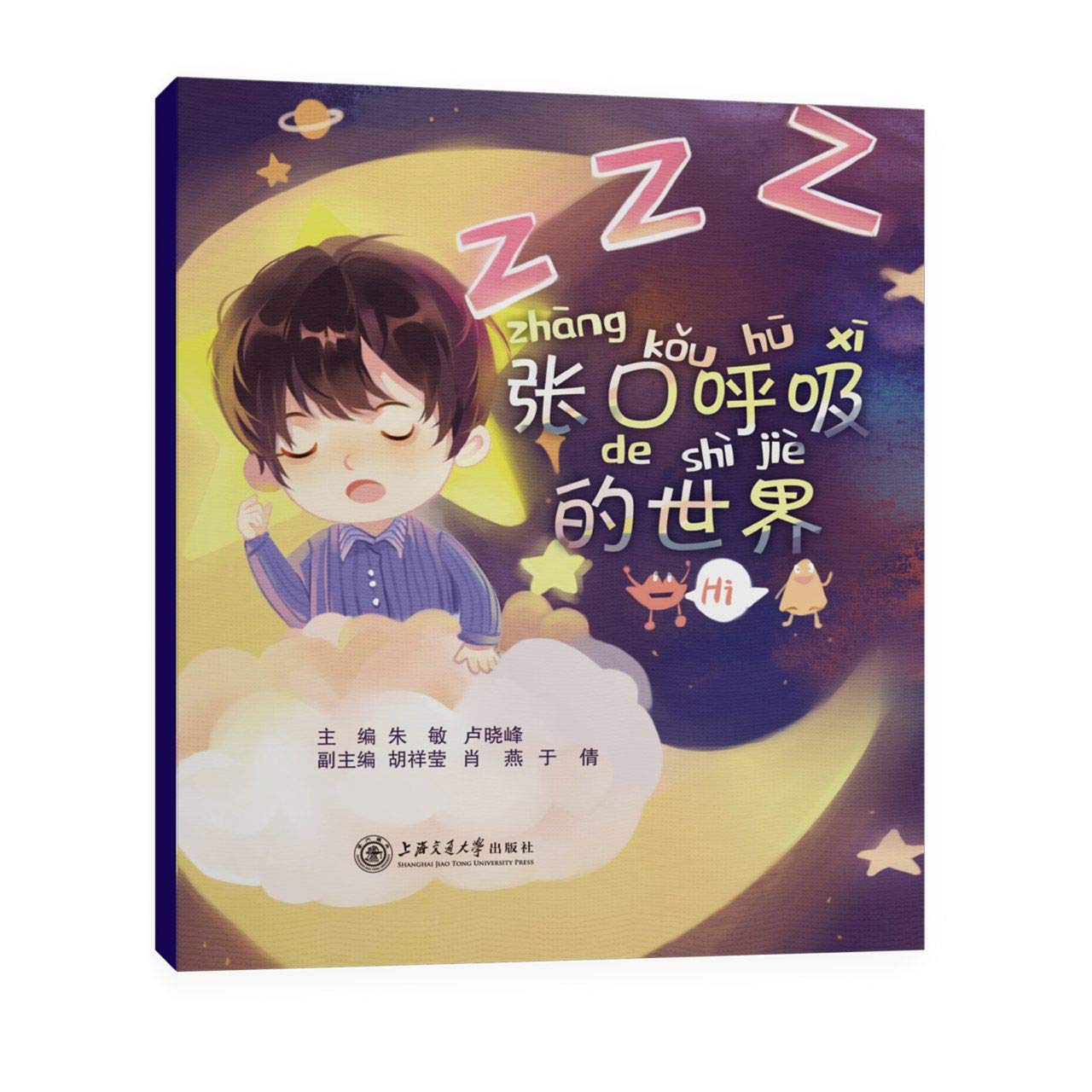 【现货速发】张口呼吸的世界 朱敏，卢晓峰主编 9787313235435 上海交通大学出版社 （建农图书） Books