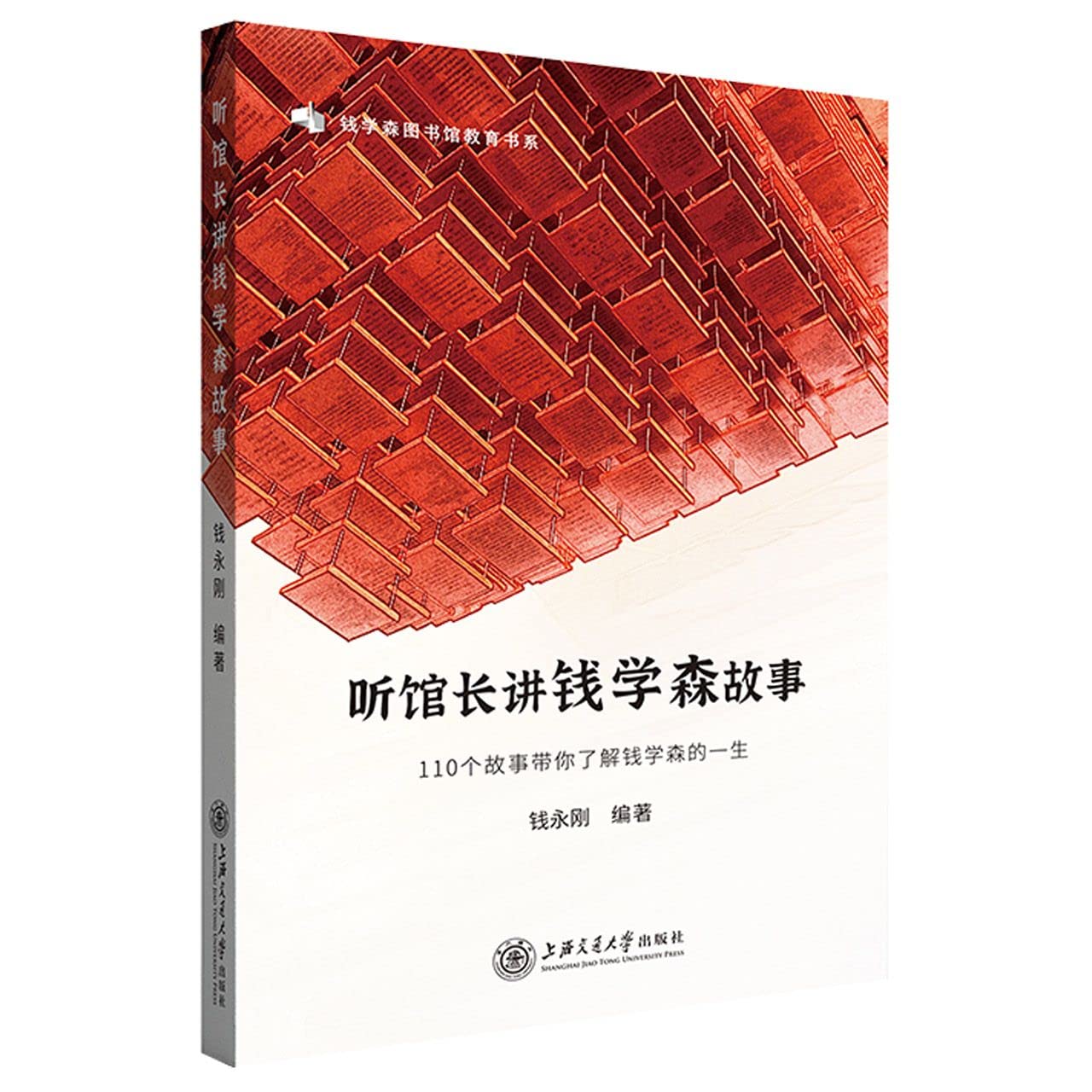 听馆长讲钱学森故事 9787313254788 钱永刚n Books