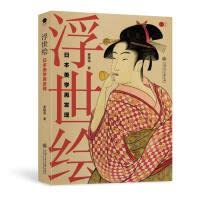 浮世绘 日本美学再发现 上海交通大学出版社 book