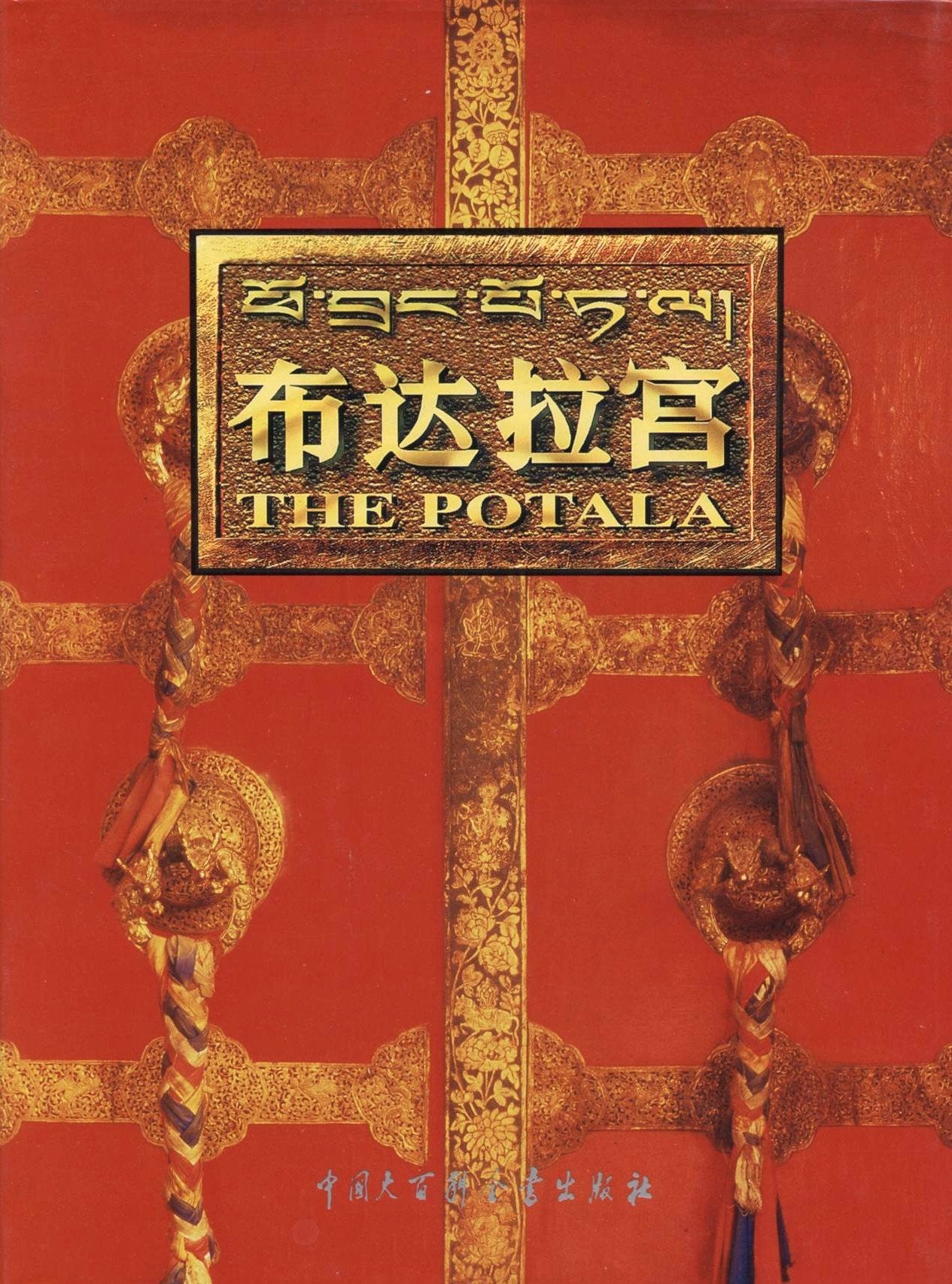 The Potala (Text in english, chinese and tibetan Language) Books