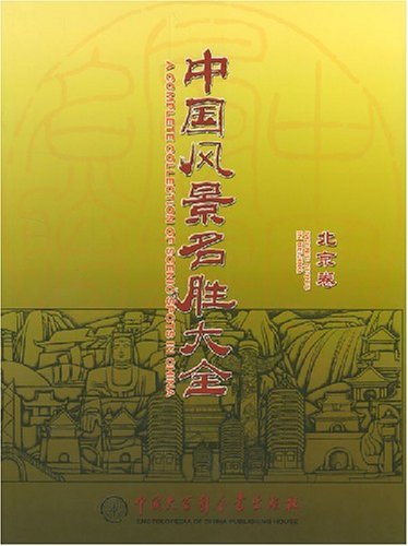 中国风景名胜大全(北京卷) Books
