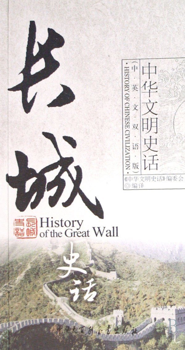 History of Chinese Civilizationthe Great WallChinese-English Bilingual Version (Chinese Edition) Books