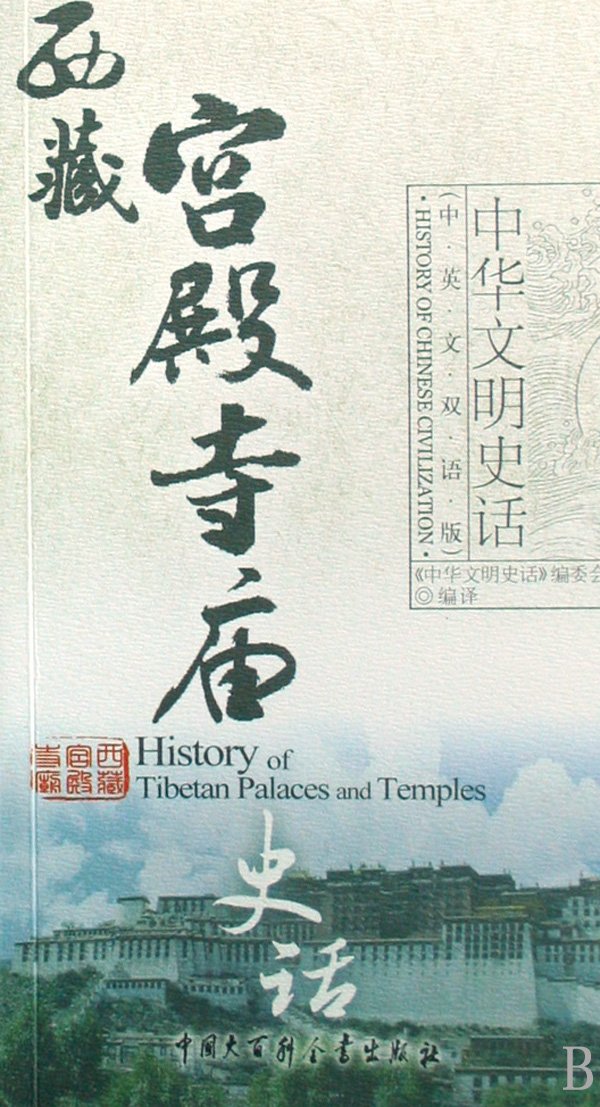 History of Tibetan Palaces and Temples (Chinese-English Bilingual Version) (Chinese Edition) Books