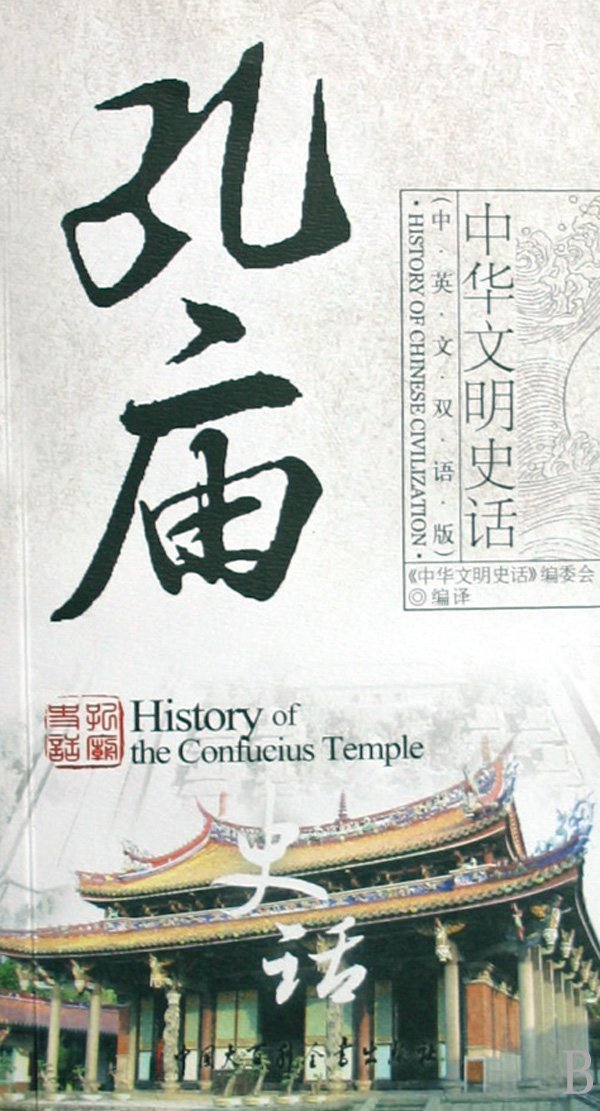 History of Confucius Temple (Chinese-English Bilingual Version) (Chinese Edition) Books