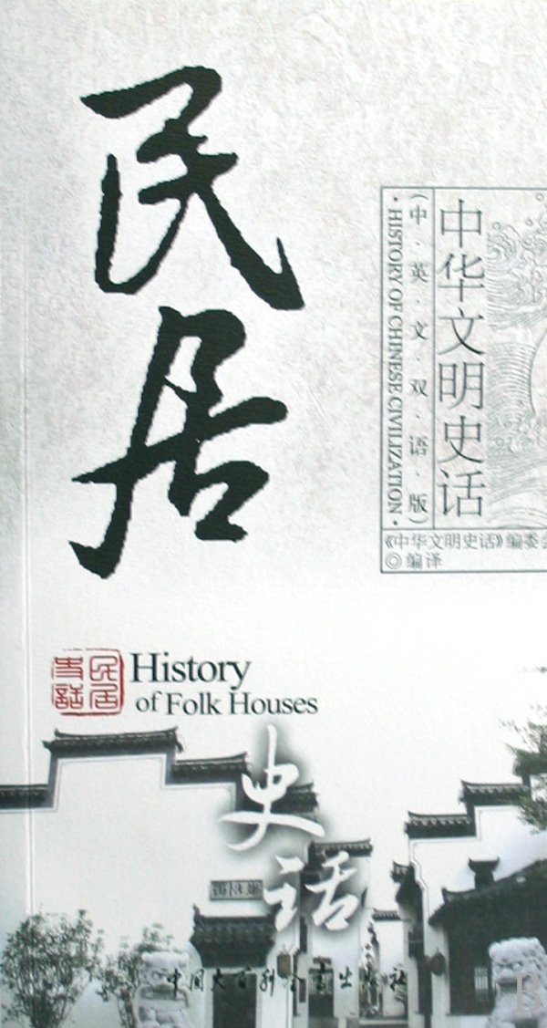 History of Folk Houses (Chinese-English Bilingual Version) (Chinese Edition) Books
