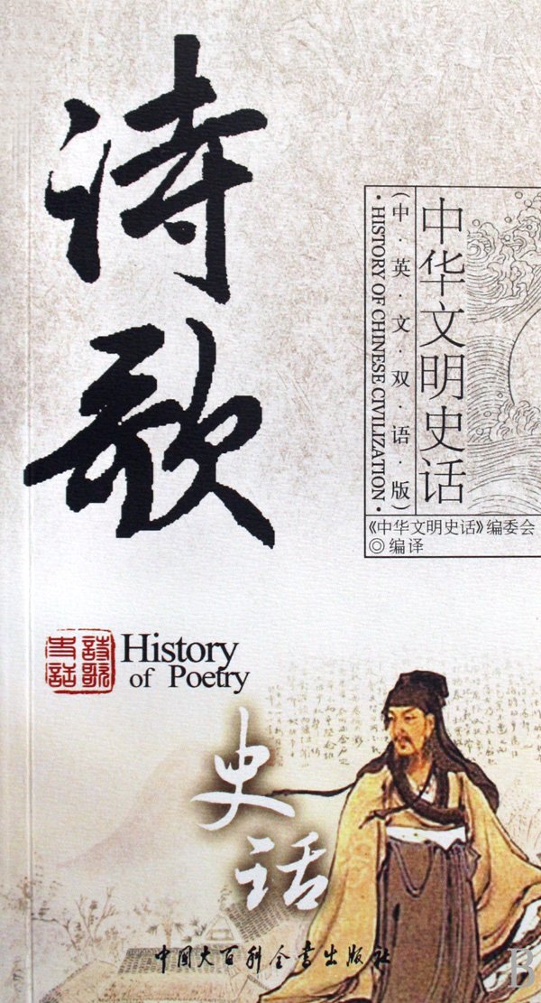 History of Poetry (Chinese-English Bilingual Version) (Chinese Edition) Books