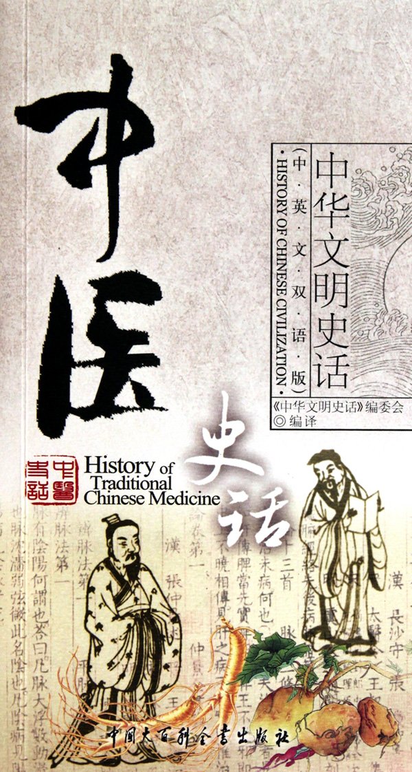 History of Traditional Chinese Medicine (Chinese-English Bilingual Version) (Chinese Edition) Books