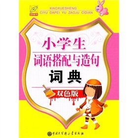 小学生词语搭配与造句词典（双色版） Books