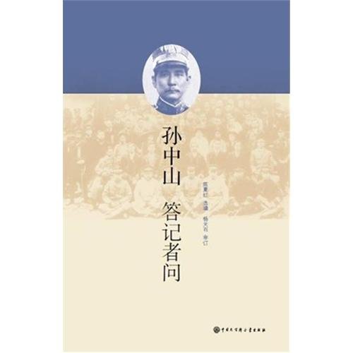 Sun Yat-sen Answers Reporters Questions (Chinese Edition) Books