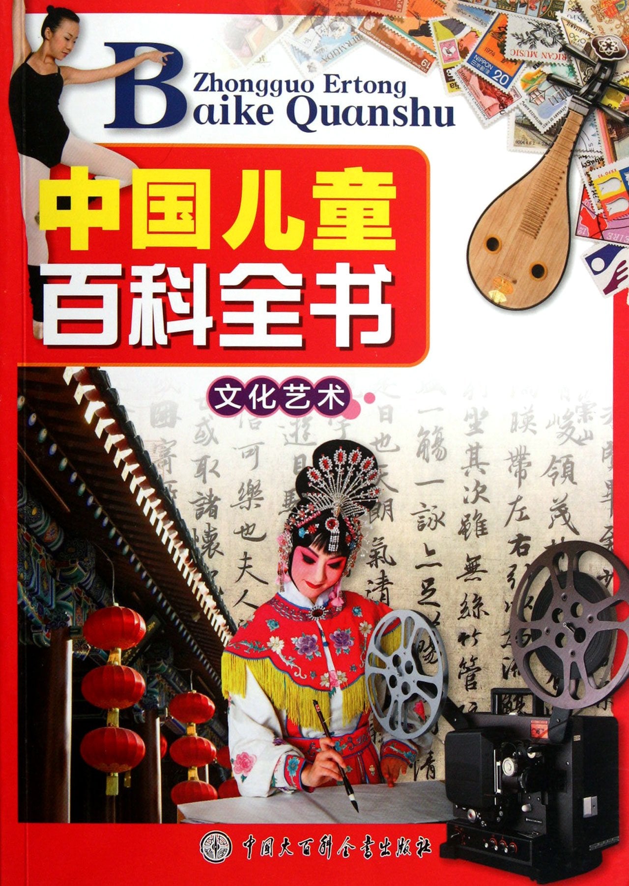 中国儿童百科全书文化艺术 9787500087717 book