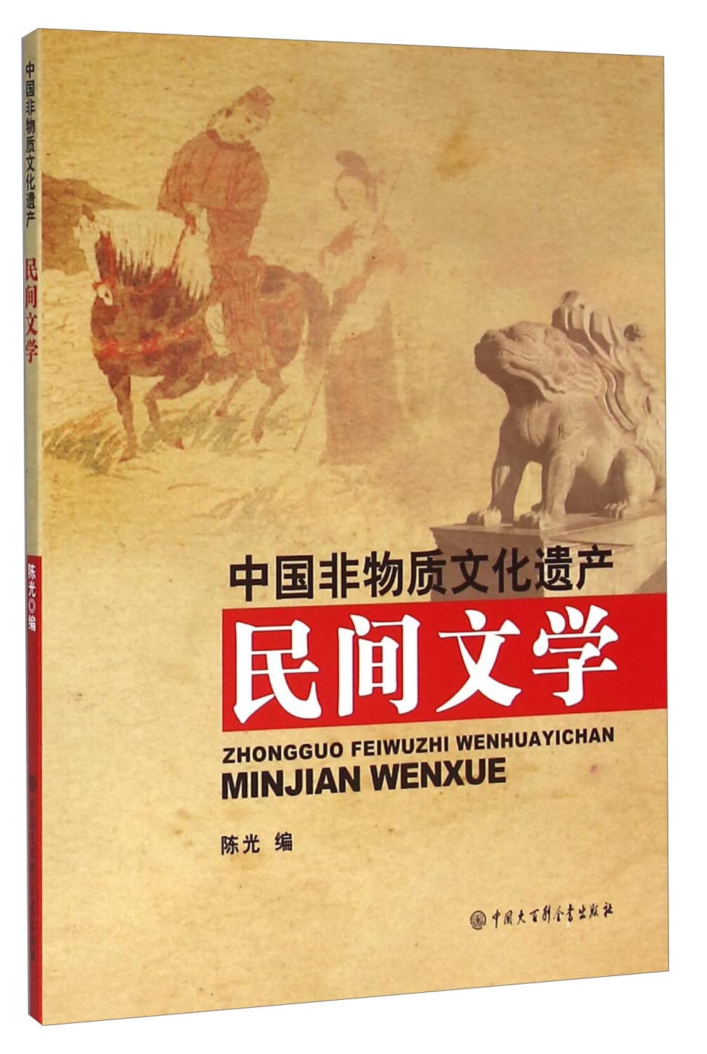 民间文学陈光中国大百科全书出版社9787500090328 Books
