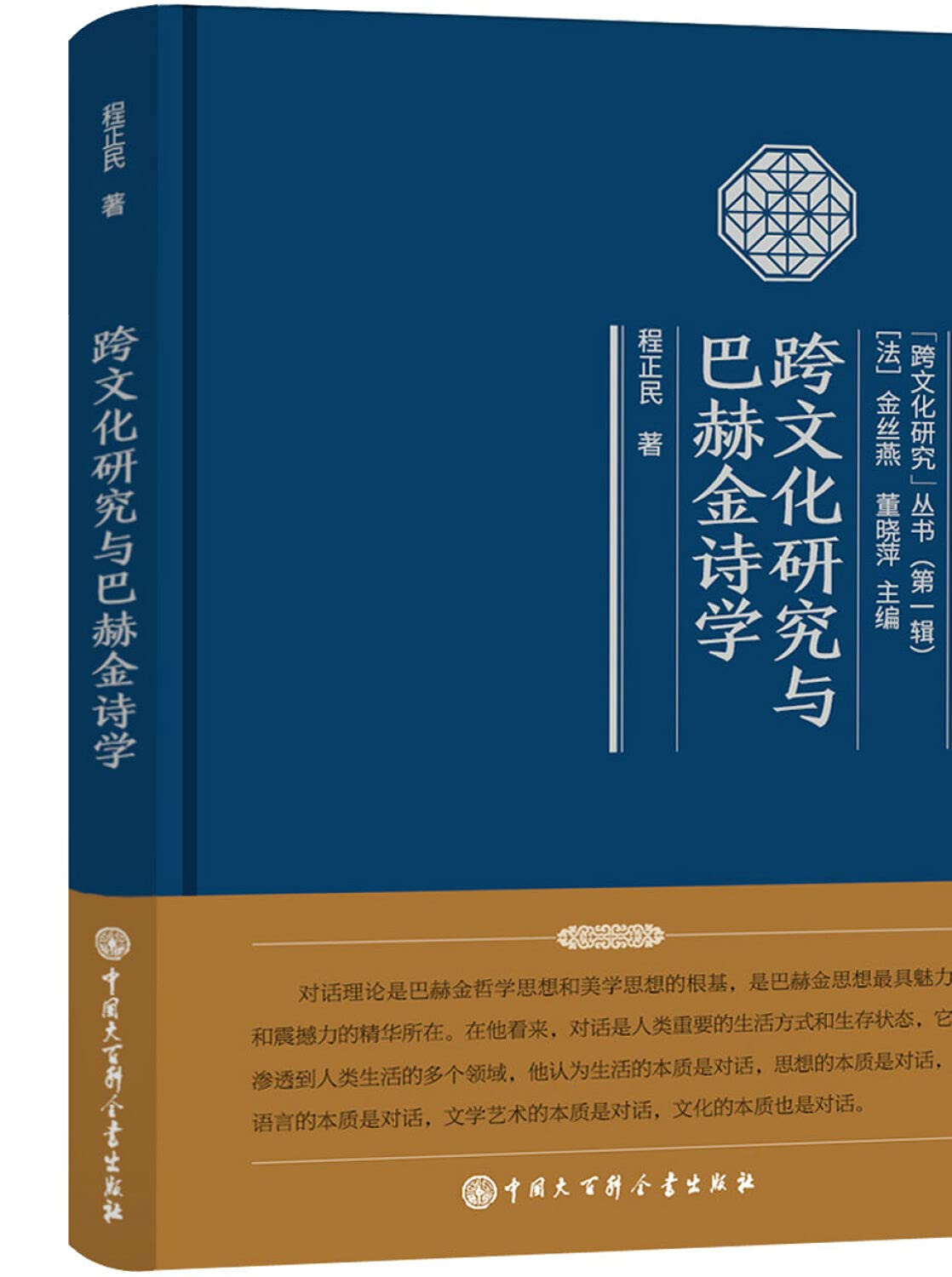 跨文化研究与巴赫金诗学 book