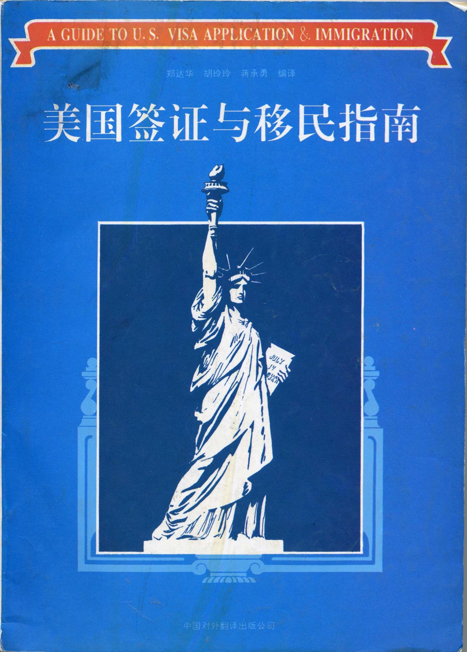 Meiguo qian zheng yu yi min zhi nan (Mandarin Chinese Edition) Books