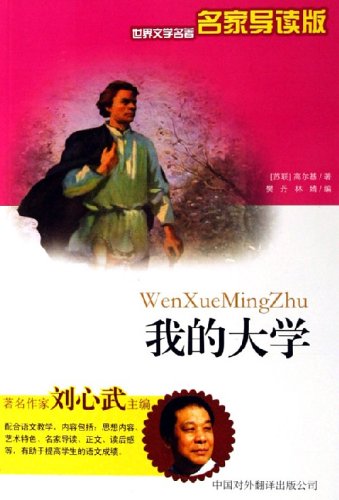 【二手旧书9成新】我的大学(名家导读版） /高尔基 著；樊丹林婧 编 中国对外翻译出版公司 Books