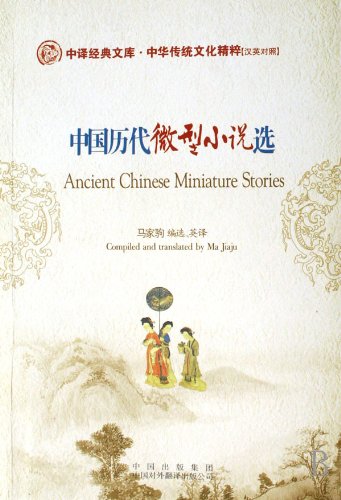 Ancient Chinese Miniature Stories Contemporary literature