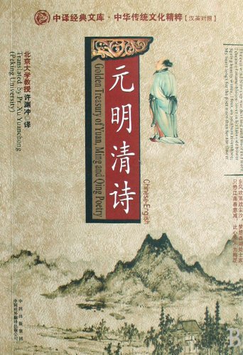 Golden Treasury of Yuan, Ming and Qing Poetry book