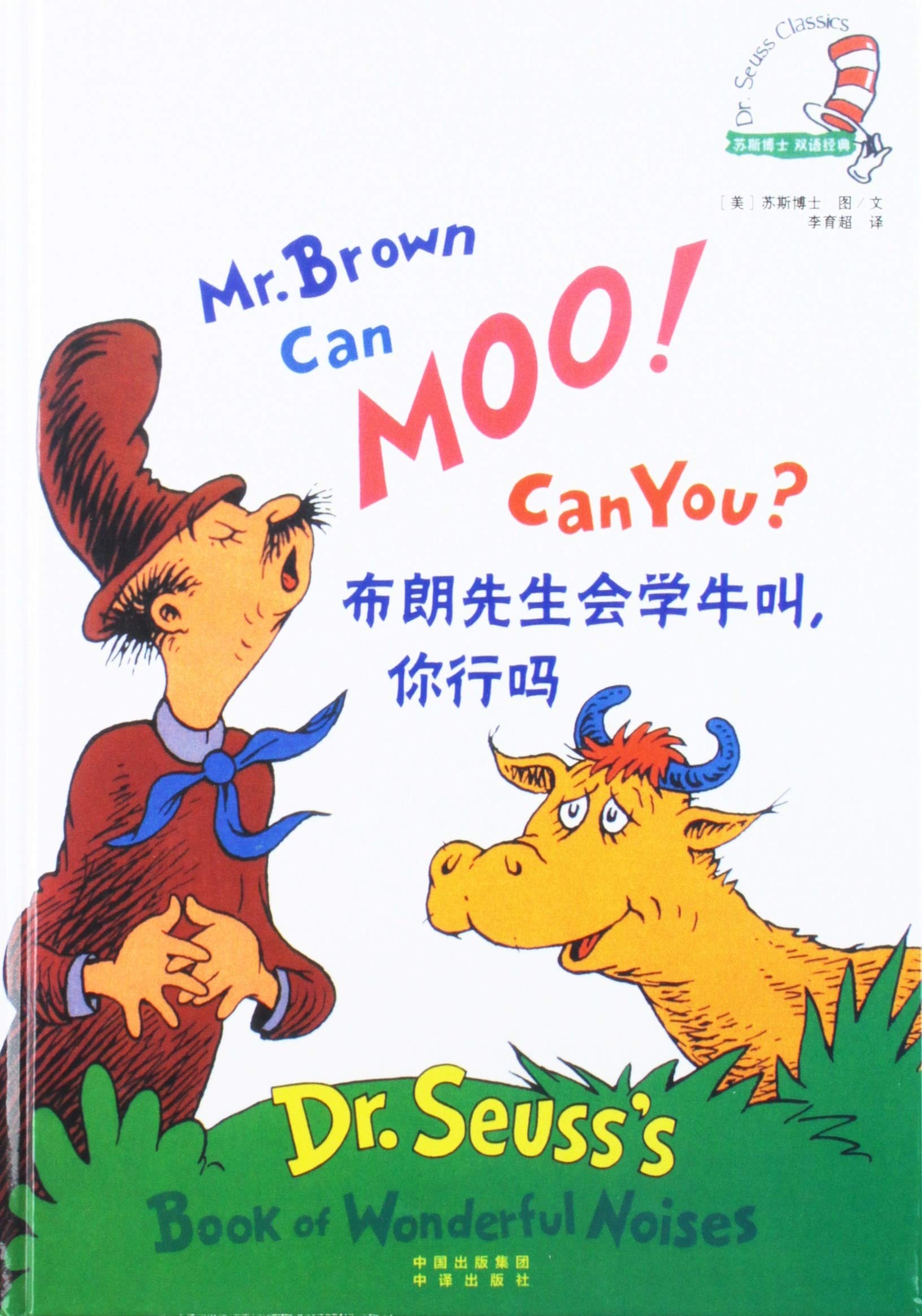布朗先生会学牛叫，你行吗 book