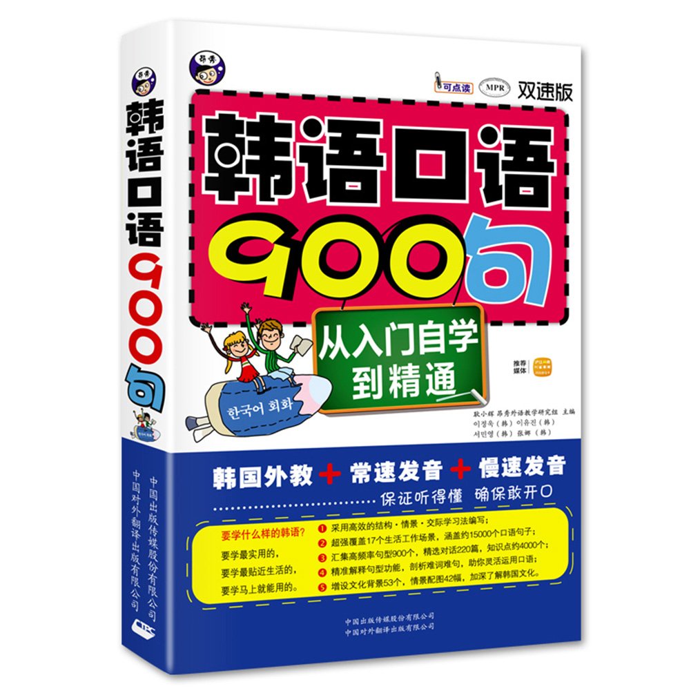 韩语入门自学·马上说韩语口语大全：会中文就能说的韩语书 Books