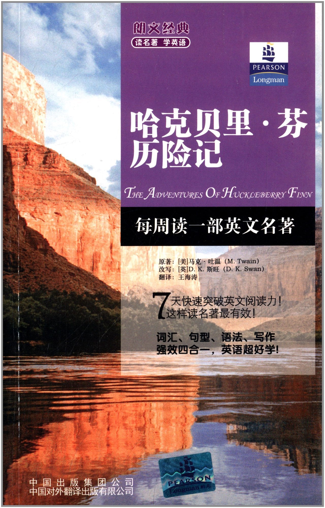 朗文经典·读名著 学英语-哈克贝里芬历险记（英汉对照）--朗文书虫系列 新经典简易双语文学名著读本 朗文中译联合重磅推出！ Books