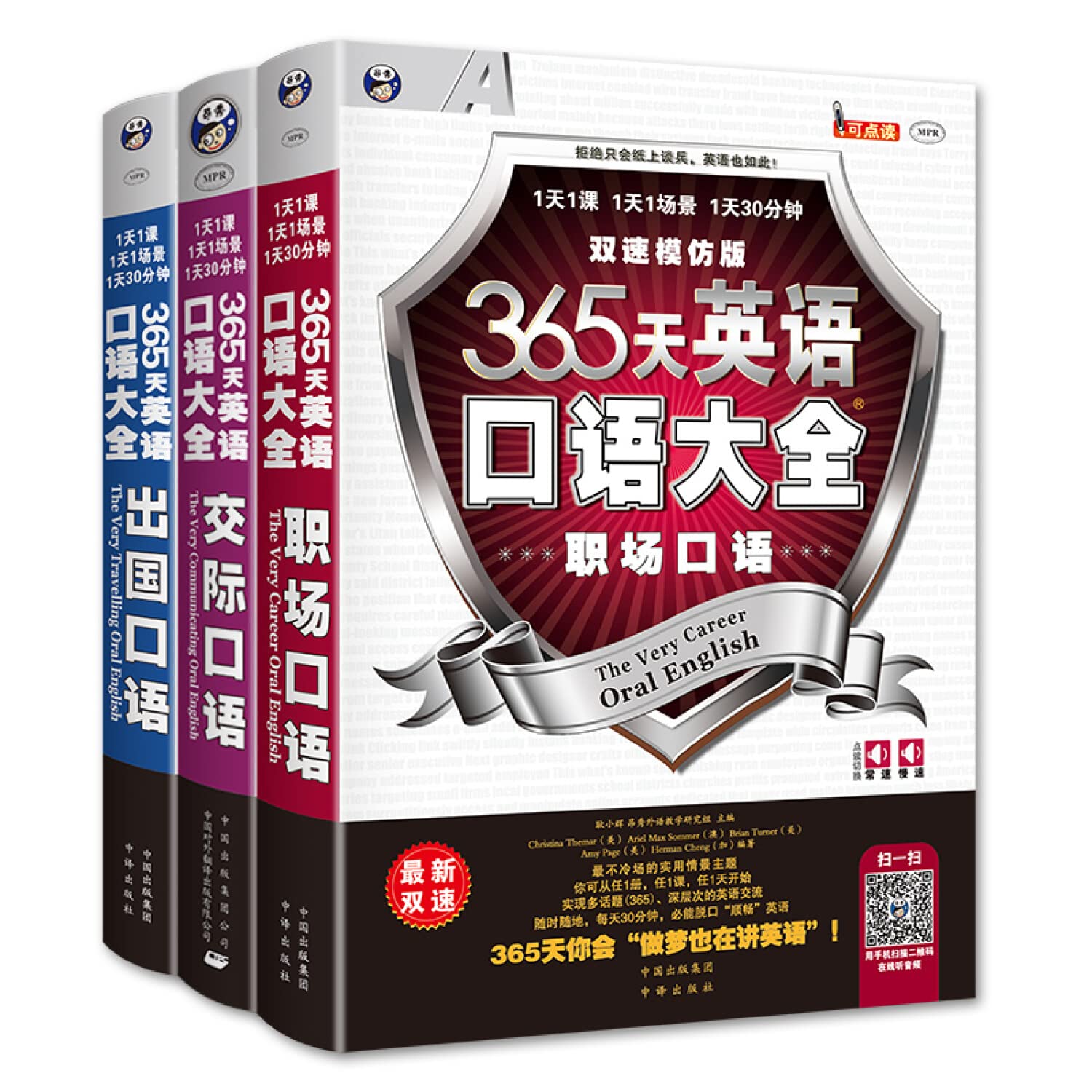 昂秀外语 365天英语口语大全 交际+职场+出国（套装共3册、扫码赠音频) Books
