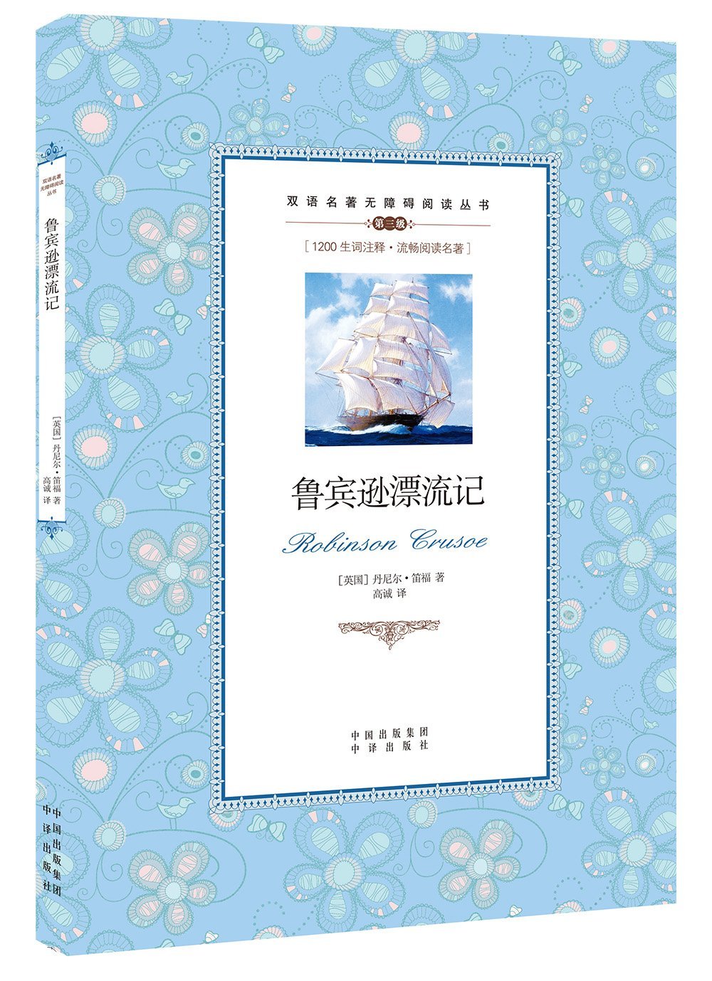 双语名著无障碍阅读丛书:鲁宾逊漂流记 book