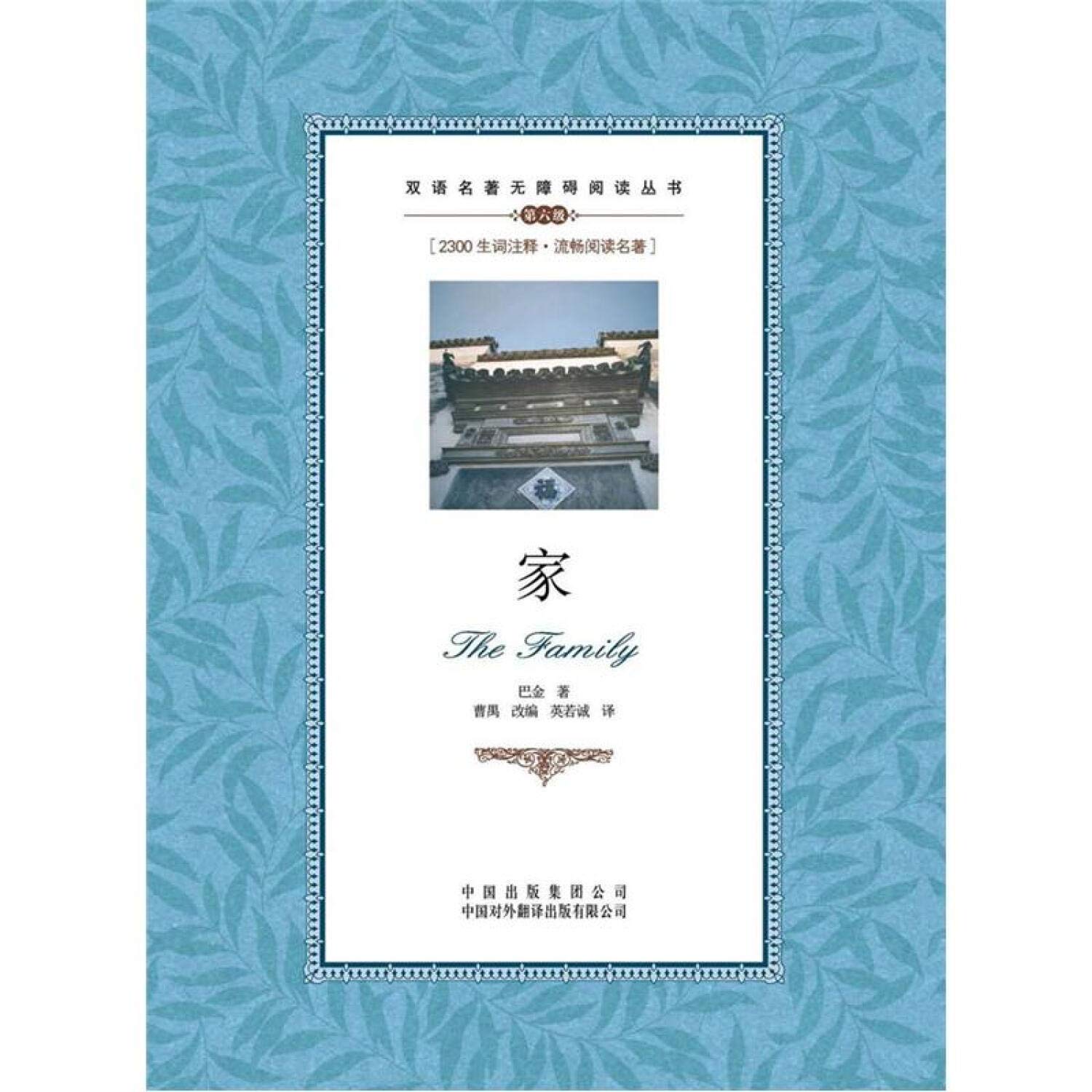 送书签~家(zz) 9787500134572 巴金,曹禺 改编 英若诚 中译出版社（原中国对外翻译出版公司） Books
