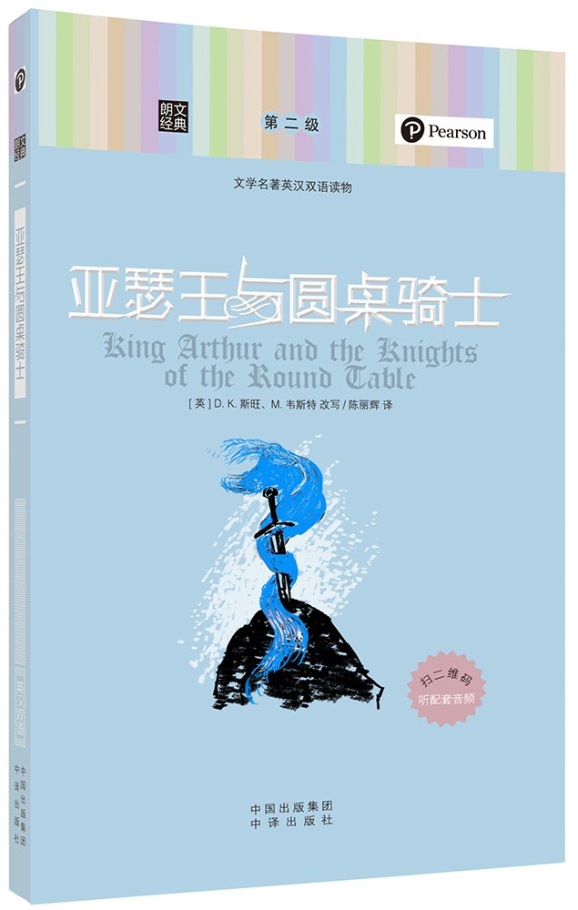 朗文经典(第二级):亚瑟王与圆桌骑士(英汉对照) book