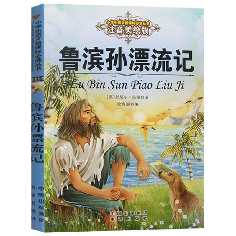 鲁滨逊漂流记 一年级必读经典书目 世界名著注音版全10册 小学生课外阅读经典 1 2年级 一二年级课外阅读必读带拼音的青少版7-10岁儿童读物三年级课外阅读必读书老师推荐老人与海 绿野仙踪 Books