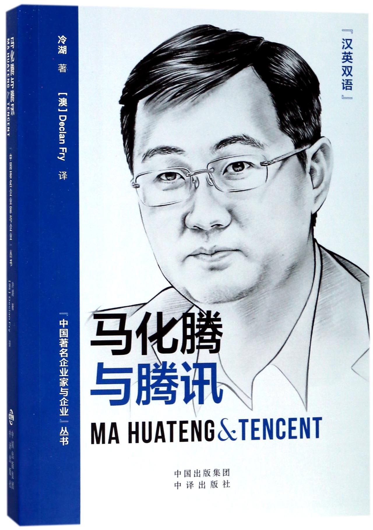 马化腾与腾讯 book