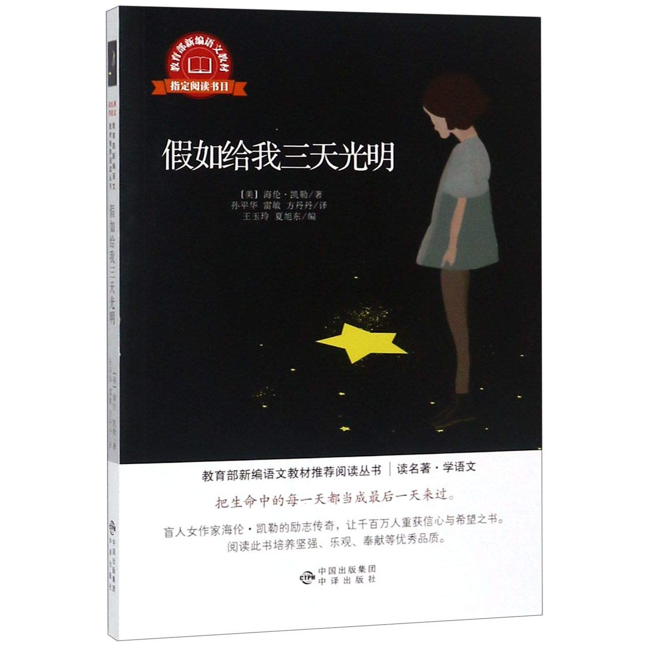 (读名著学语文珍藏版)假如给我三天光明 正版 海伦凯勒 9787500157403 Books