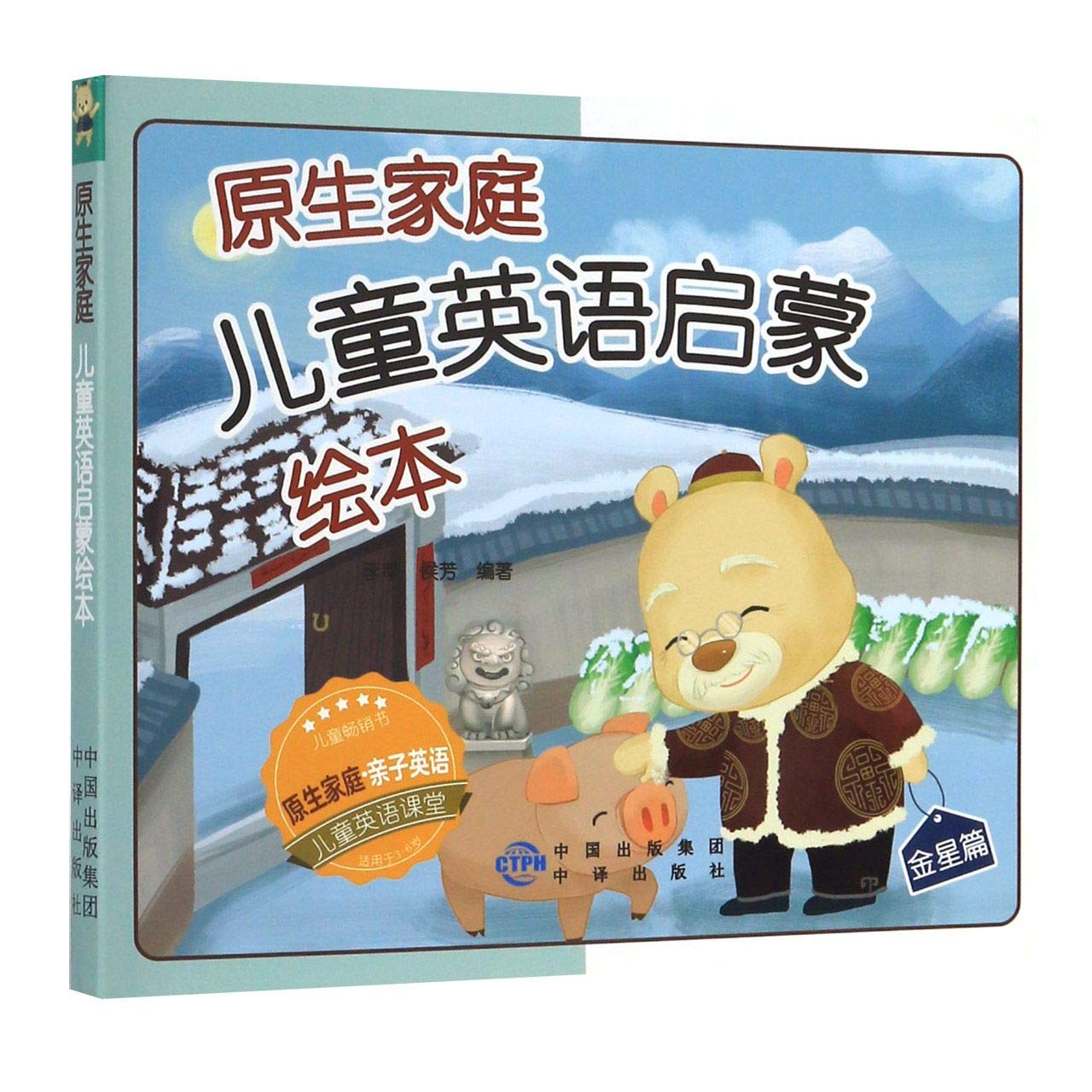 【新华书店自营】原生家庭儿童英语启蒙绘本 李莘,侯芳 著 中译出版社 9787500161004 book